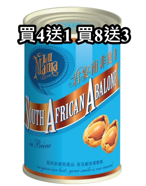 君宴南非頂級清湯鮑魚