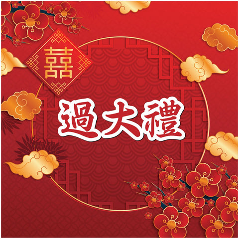 請收好您的過大禮海味清單｜過大禮海味款式與寓意介紹