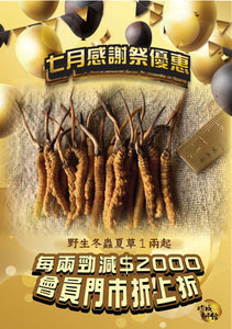 《1兩減$2000》西藏野生 小蟲草 #50041