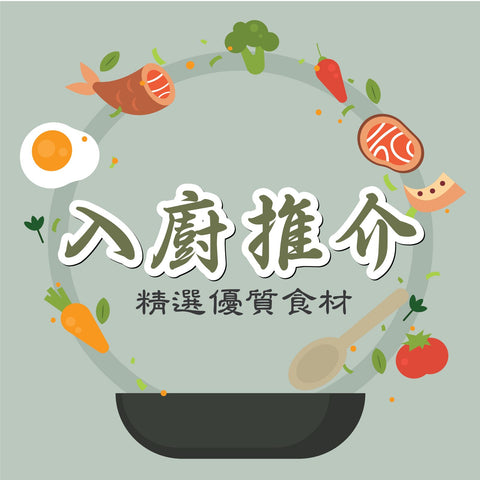 入廚推介