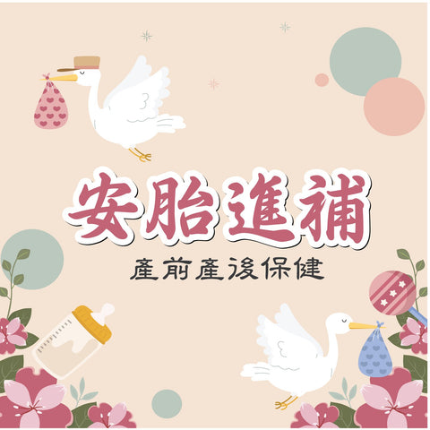 產前安胎 | 產後進補