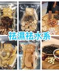 祛濕祛水系