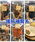 護肝補腎系 