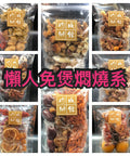 懶人免煲燜燒系