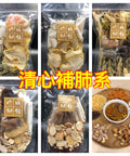 清心補肺系 