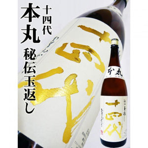 十四代 本丸 秘伝玉返し清酒