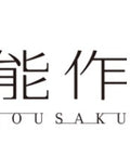 能作